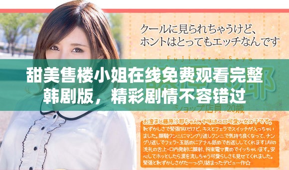 甜美售楼小姐在线免费观看完整韩剧版，精彩剧情不容错过