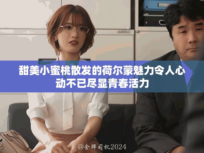 甜美小蜜桃散发的荷尔蒙魅力令人心动不已尽显青春活力