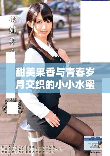 甜美果香与青春岁月交织的小小水蜜桃电视剧在线播出