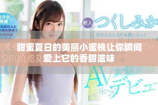 甜蜜夏日的美丽小蜜桃让你瞬间爱上它的香甜滋味