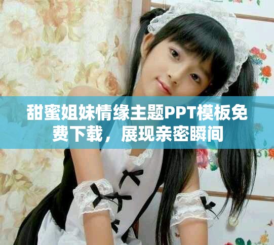 甜蜜姐妹情缘主题PPT模板免费下载，展现亲密瞬间