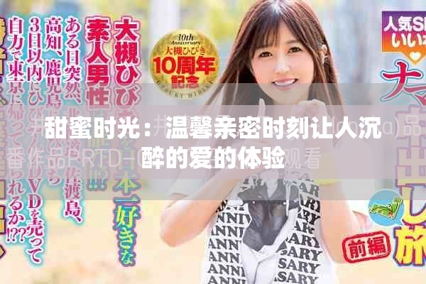 甜蜜时光：温馨亲密时刻让人沉醉的爱的体验