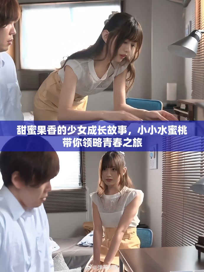 甜蜜果香的少女成长故事，小小水蜜桃带你领略青春之旅