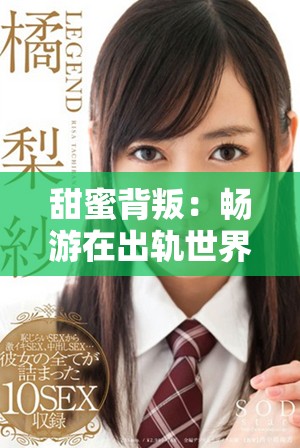 甜蜜背叛：畅游在出轨世界的禁忌爱情小说
