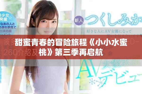 甜蜜青春的冒险旅程《小小水蜜桃》第三季再启航