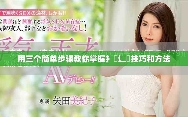 用三个简单步骤教你掌握扌喿辶畐技巧和方法