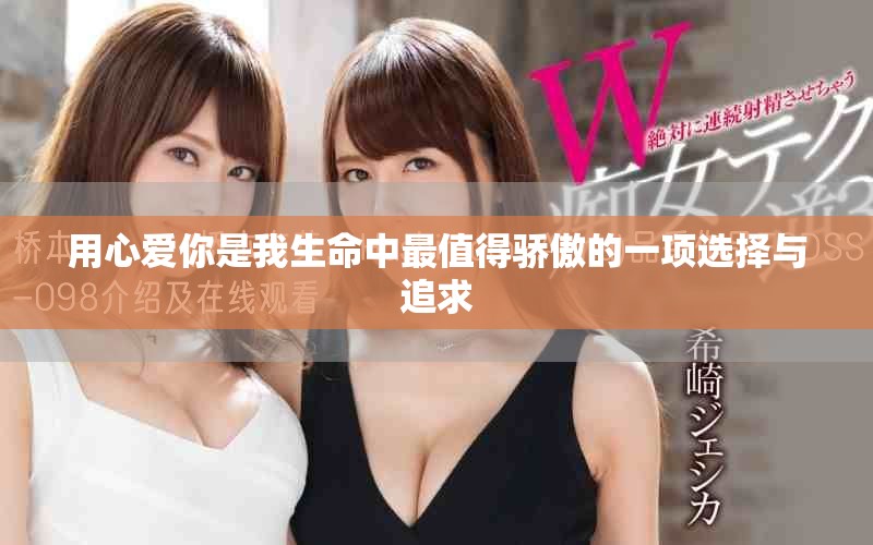 用心爱你是我生命中最值得骄傲的一项选择与追求