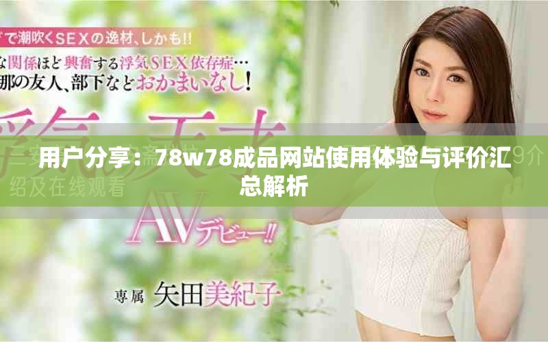 用户分享：78w78成品网站使用体验与评价汇总解析