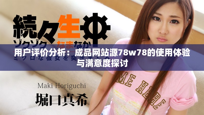 用户评价分析：成品网站源78w78的使用体验与满意度探讨