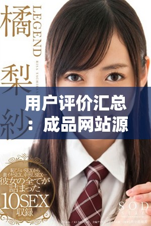 用户评价汇总：成品网站源78w78的真实使用体验与反馈分析