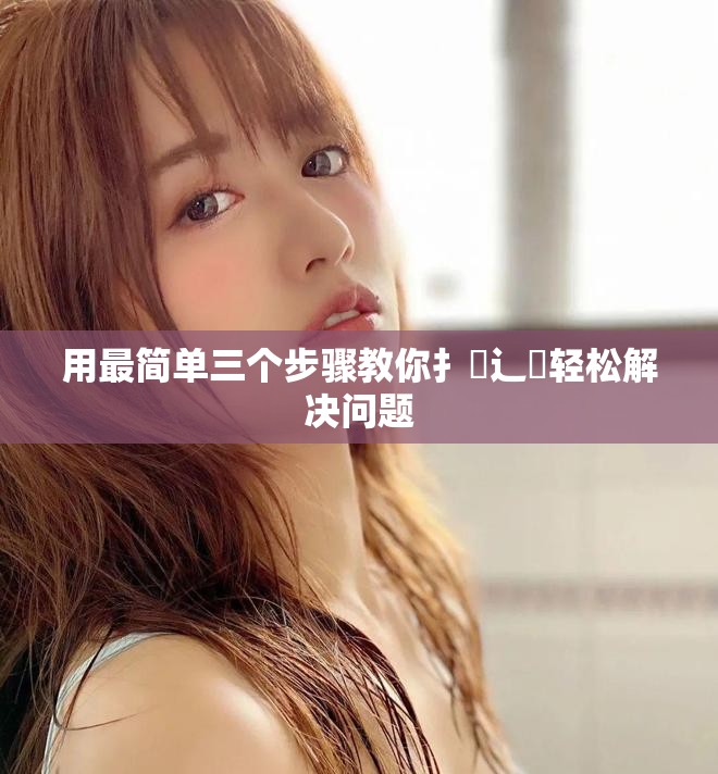 用最简单三个步骤教你扌喿辶畐轻松解决问题