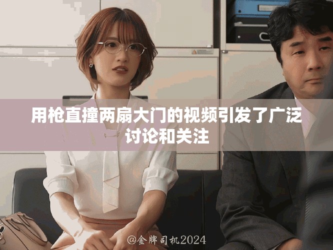 用枪直撞两扇大门的视频引发了广泛讨论和关注