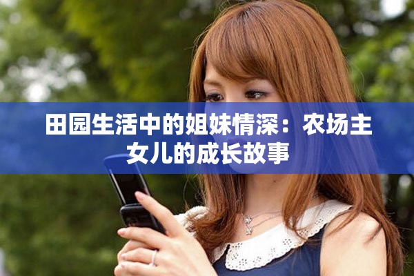 田园生活中的姐妹情深：农场主女儿的成长故事