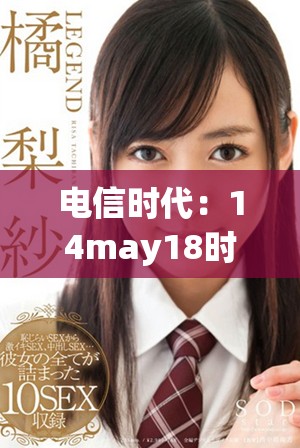 电信时代：14may18时期XXXXXL56edu手机的变革与发展解析