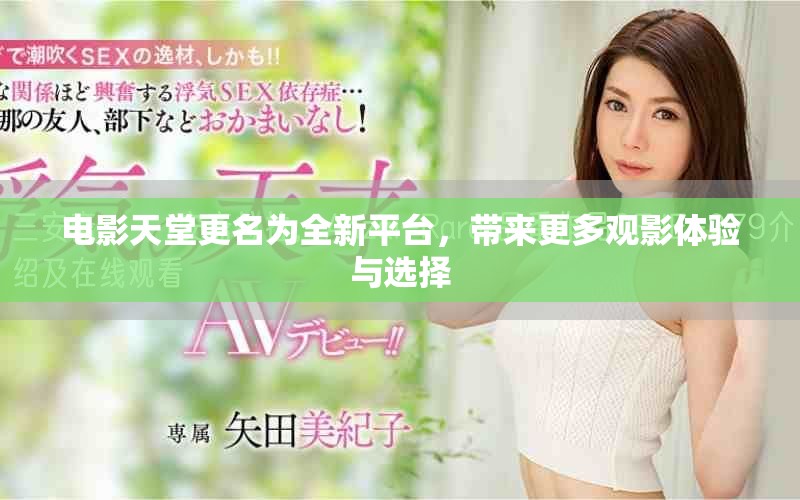 电影天堂更名为全新平台，带来更多观影体验与选择