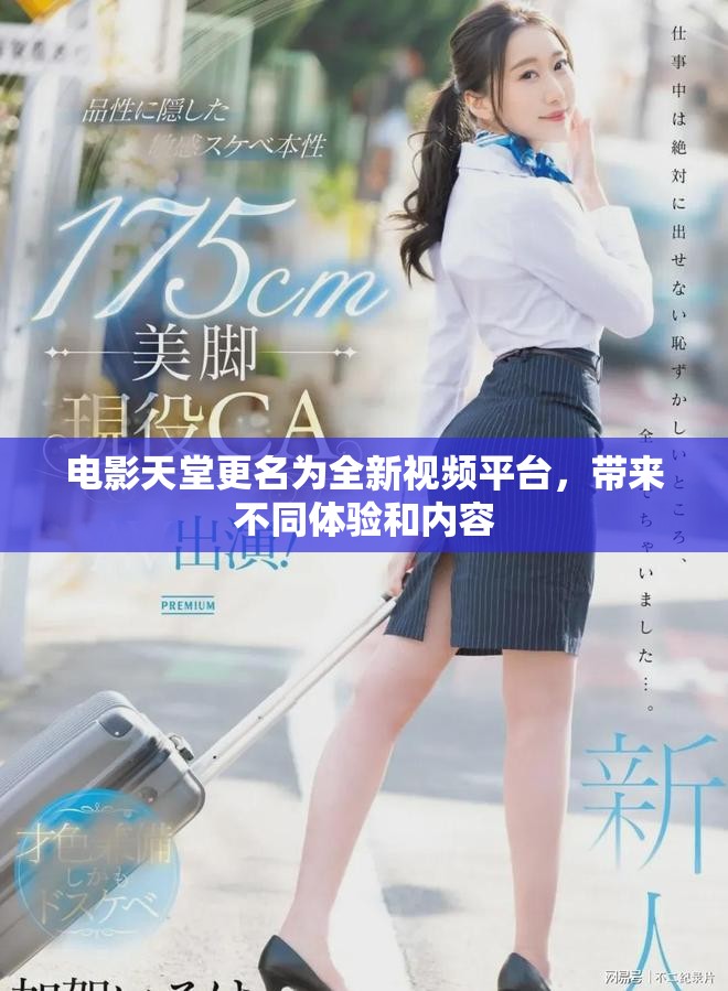 电影天堂更名为全新视频平台，带来不同体验和内容