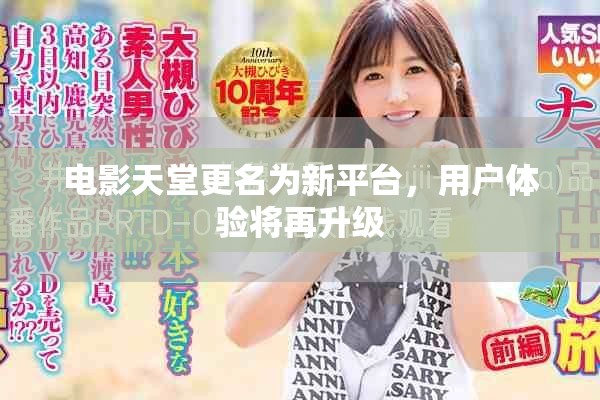 电影天堂更名为新平台，用户体验将再升级