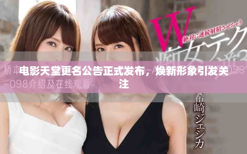 电影天堂更名公告正式发布，焕新形象引发关注