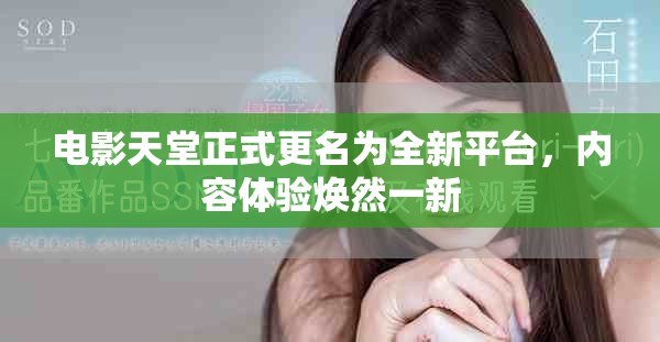 电影天堂正式更名为全新平台，内容体验焕然一新