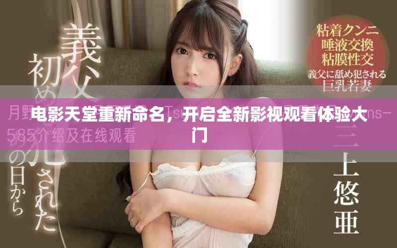 电影天堂重新命名，开启全新影视观看体验大门