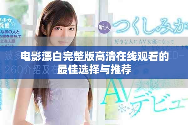 电影漂白完整版高清在线观看的最佳选择与推荐