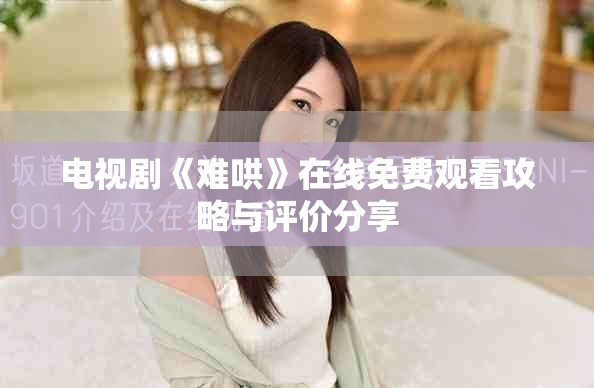 电视剧《难哄》在线免费观看攻略与评价分享