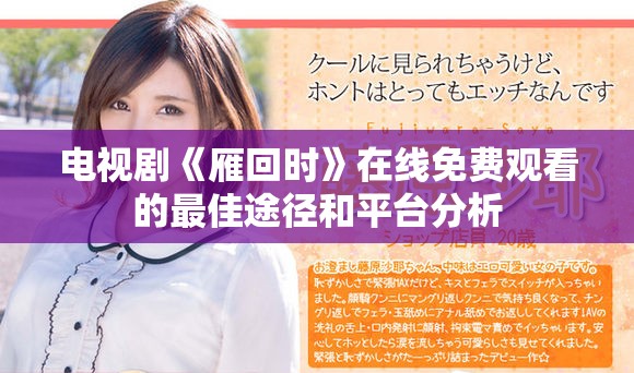 电视剧《雁回时》在线免费观看的最佳途径和平台分析