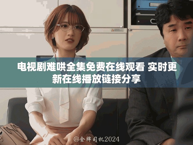 电视剧难哄全集免费在线观看 实时更新在线播放链接分享