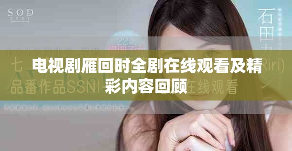 电视剧雁回时全剧在线观看及精彩内容回顾