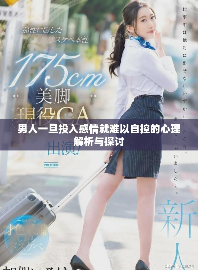 男人一旦投入感情就难以自控的心理解析与探讨