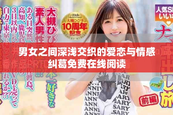 男女之间深浅交织的爱恋与情感纠葛免费在线阅读