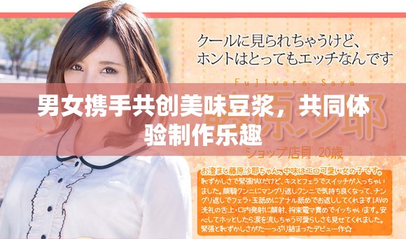 男女携手共创美味豆浆，共同体验制作乐趣