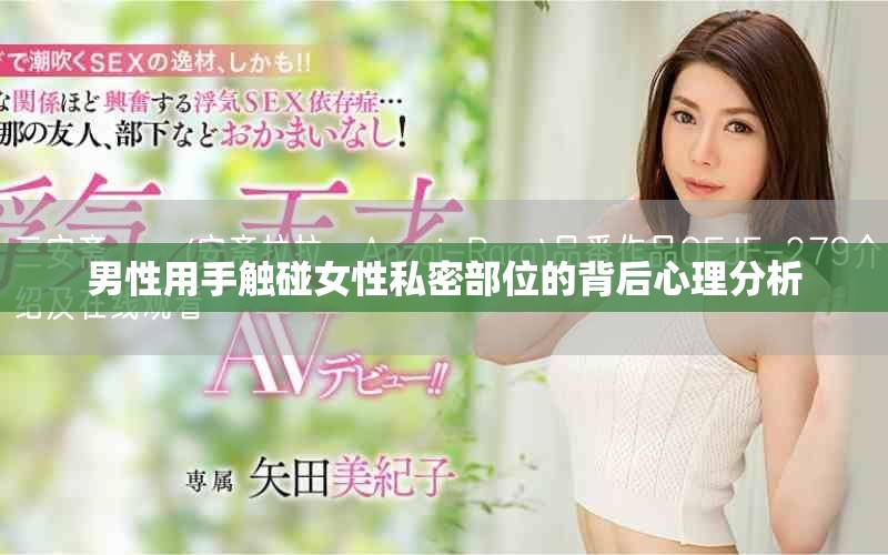 男性用手触碰女性私密部位的背后心理分析