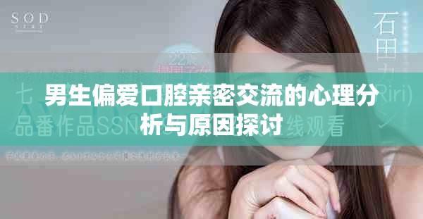 男生偏爱口腔亲密交流的心理分析与原因探讨