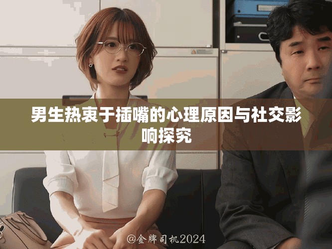 男生热衷于插嘴的心理原因与社交影响探究