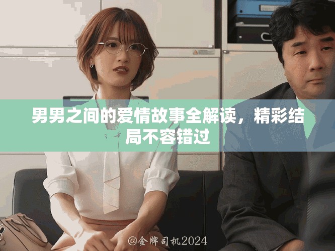 男男之间的爱情故事全解读，精彩结局不容错过