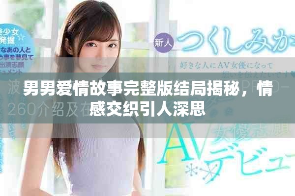 男男爱情故事完整版结局揭秘，情感交织引人深思