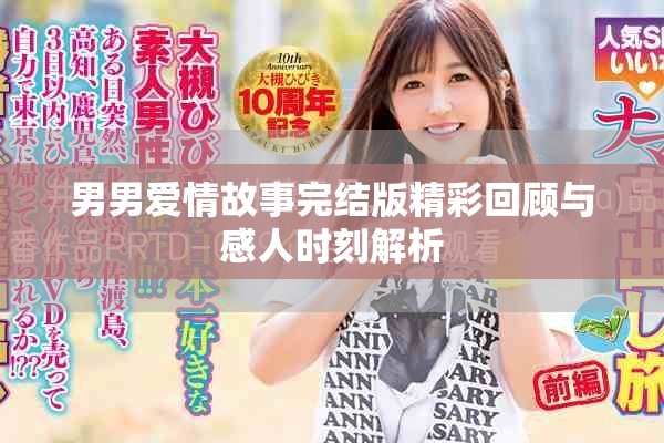 男男爱情故事完结版精彩回顾与感人时刻解析