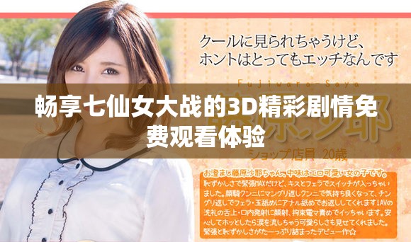 畅享七仙女大战的3D精彩剧情免费观看体验