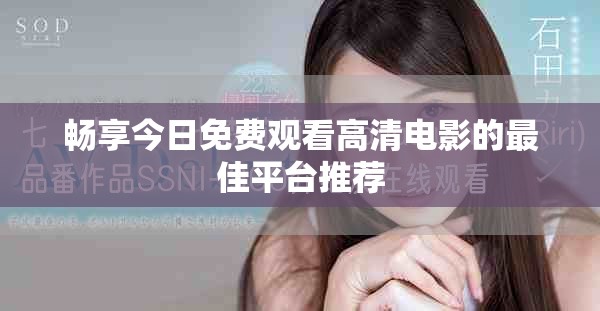 畅享今日免费观看高清电影的最佳平台推荐