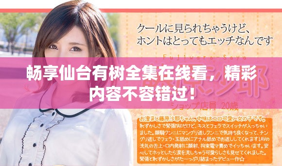 畅享仙台有树全集在线看，精彩内容不容错过！