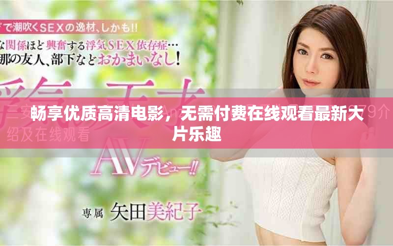 畅享优质高清电影，无需付费在线观看最新大片乐趣