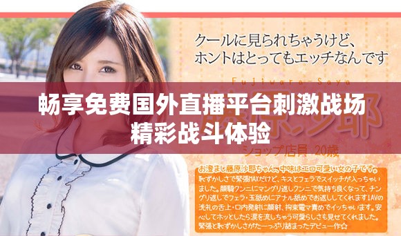 畅享免费国外直播平台刺激战场精彩战斗体验