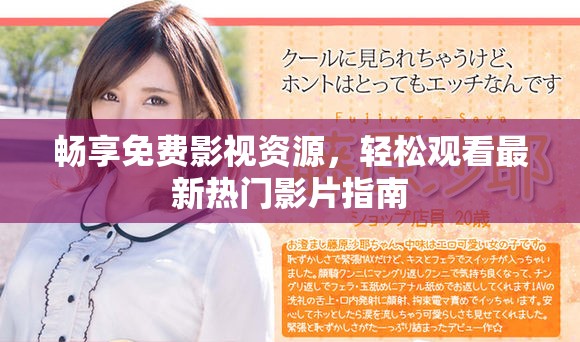 畅享免费影视资源，轻松观看最新热门影片指南