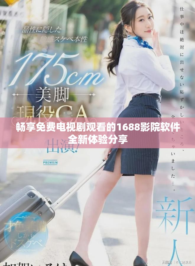 畅享免费电视剧观看的1688影院软件全新体验分享