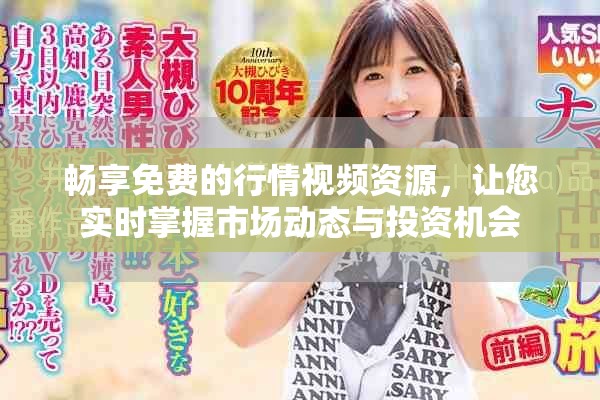 畅享免费的行情视频资源，让您实时掌握市场动态与投资机会