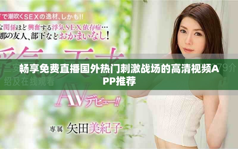 畅享免费直播国外热门刺激战场的高清视频APP推荐