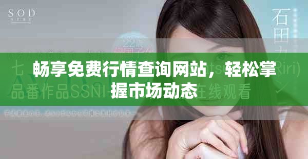 畅享免费行情查询网站，轻松掌握市场动态