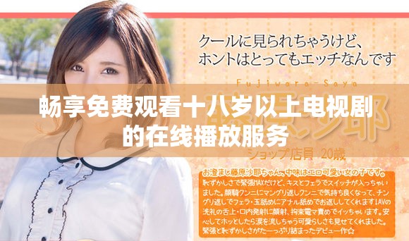 畅享免费观看十八岁以上电视剧的在线播放服务