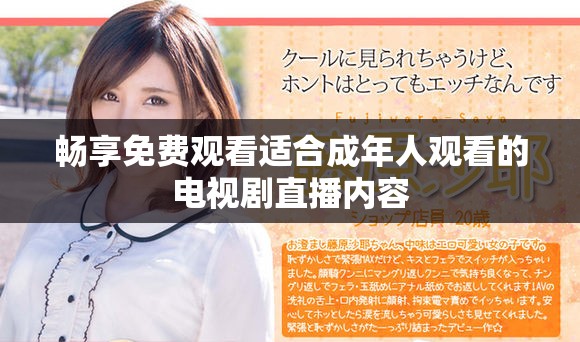 畅享免费观看适合成年人观看的电视剧直播内容